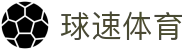 球速体育 (中国)官网-最全体育赛事直播与即时数据